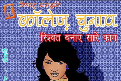 Fan Series Episode 05 Hindi – College Chunav (कॉलेज़ चुनाव) - 99 - FSIComics