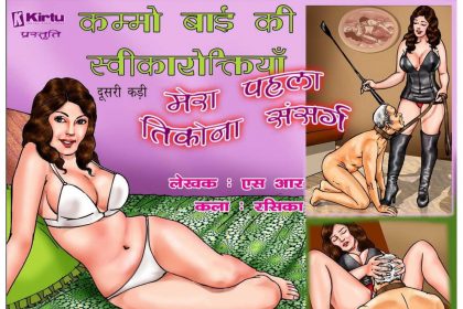 Konfession of Kammobai Episode 02 Hindi - मेरा पहला तिकोना संसर्ग - 7 - FSIComics
