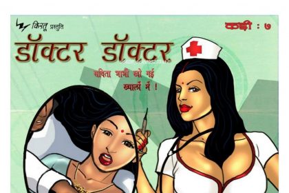 Savita Bhabhi Episode 07 Hindi – Doctor Doctor (डॉक्टर डॉक्टर) - 15 - FSIComics