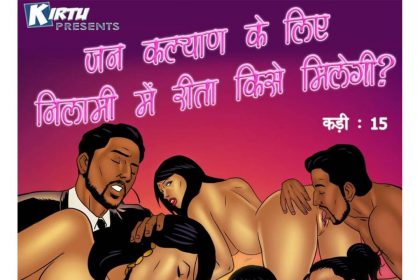 Miss Rita Episode 15 Hindi – जन कल्याण के लिए नीलामी में रीता किसे मिलेगी? - 15 - FSIComics