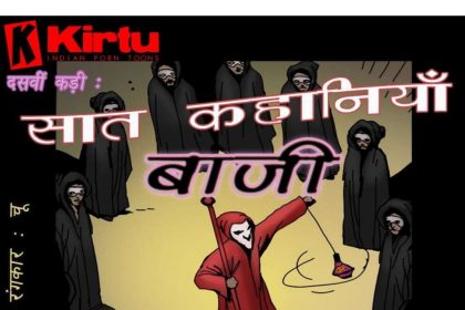 Saath Kahaniya Episode 10 Hindi - Baajee (बाजी) - 7 - Fsicomics
