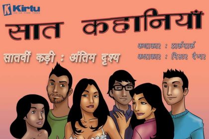 Saath Kahaniya Episode 07 Hindi - Antim Drshy (अंतिम दृश्य) - 19 - Fsicomics