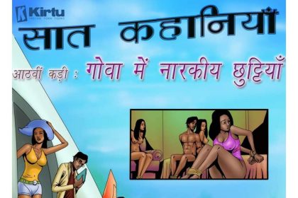 Saath Kahaniya Episode 08 Hindi - Gova Mein Naarakeey Chhuttiyaan ! (गोवा में नारकीय छुट्टियाँ !) - 15 - Fsicomics