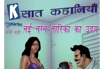 Saath Kahaniya Episode 09 Hindi - Naee Nagn Taarika Ka Uday (नई नग्न तारिका का उदय) - 11 - Fsicomics