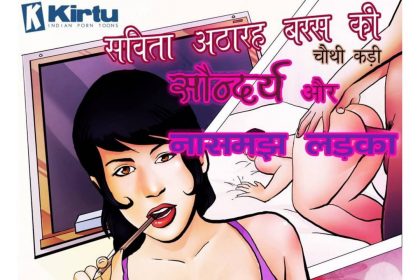 Savita @ 18 Episode 04 Hindi – Saundary Aur Naasamajh Ladaka (सौन्दर्य और नासमझ लड़का) - 11 - FSIComics