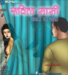 Featured image for Savita Bhabhi Episode 125 Hindi – जवानी का जोश