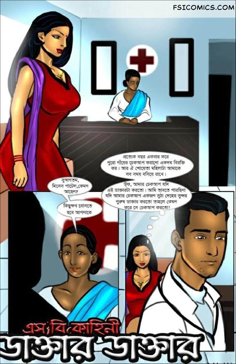 Savita Bhabhi Bengali Episode 7 ডাক্তার ডাক্তার Kirtu FSIComics.com 1 - FSIComics