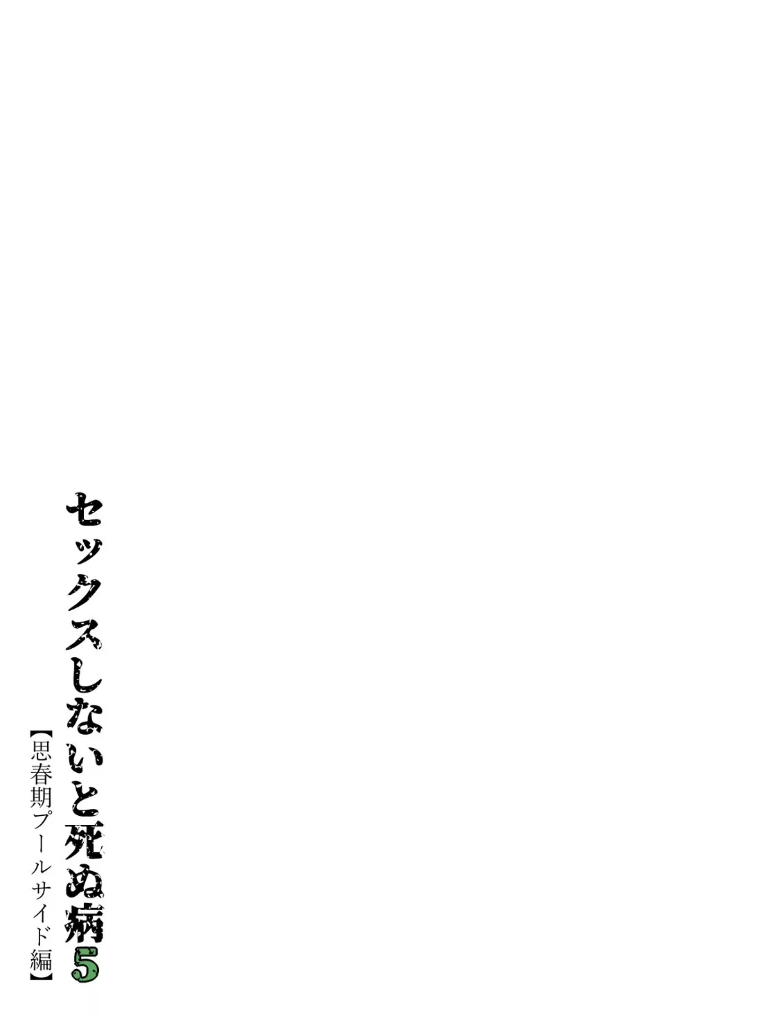 fuck or die sex shinai to shinu yamai chapter 5 minazuki mikka 007 - FSIComics