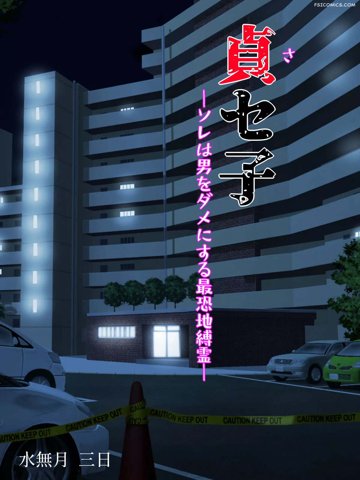 saseko the haunted building that seduces men into being useless minazuki mikka 2 - FSIComics