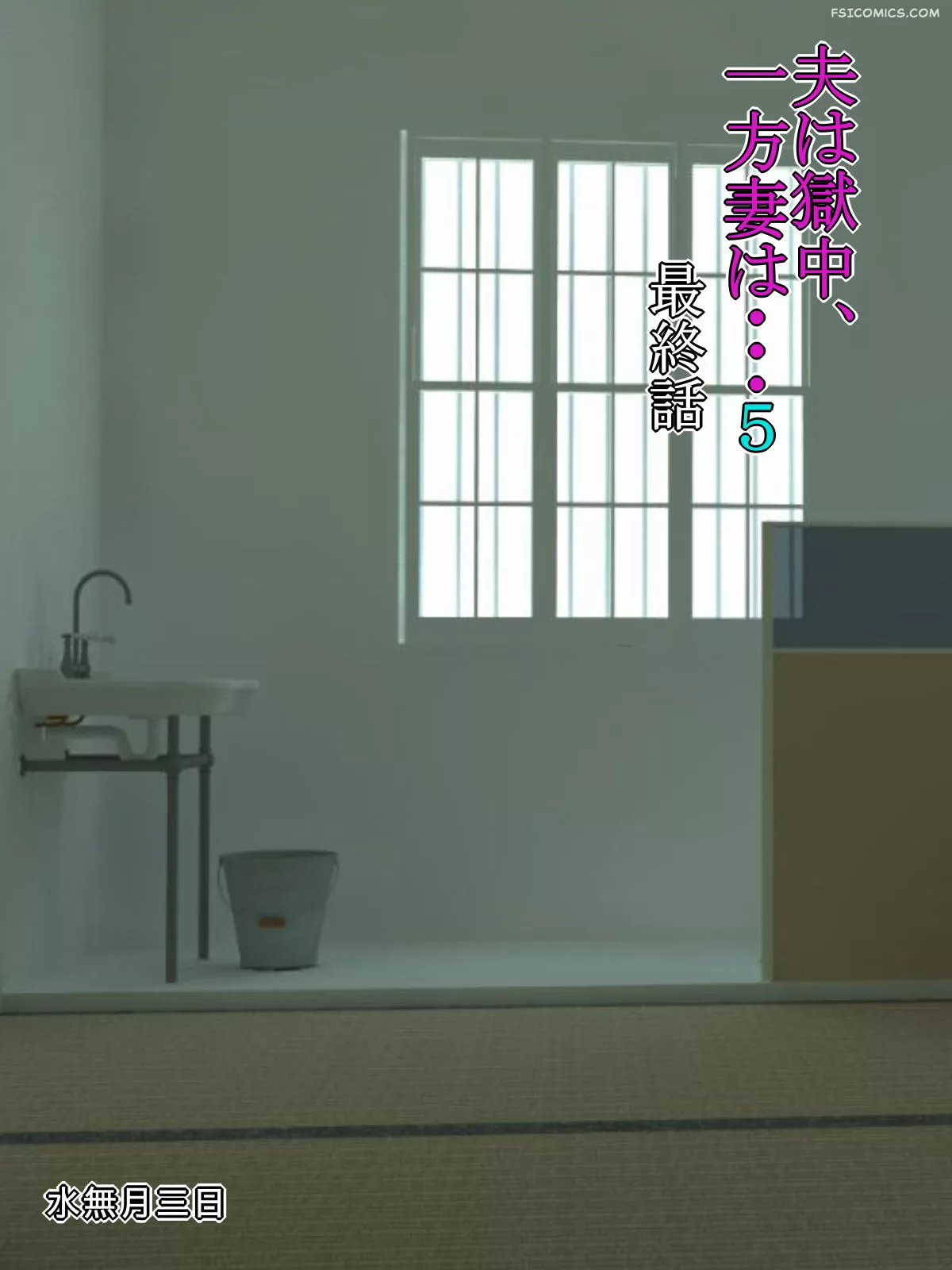the husband is in prison while the wife chapter 5 minazuki mikka 001 - FSIComics