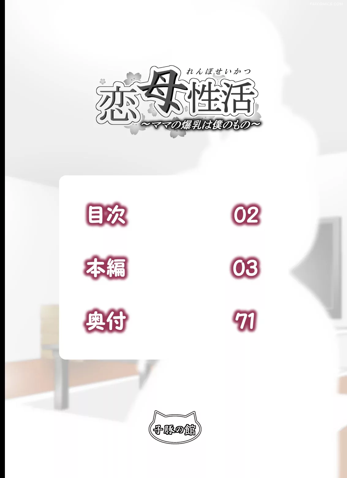 renbo seikatsu mama no bakunyuu wa boku no mono rara8 002 - FSIComics