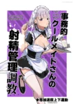 the-stoic-maids-ejaculation-management-tou-kasokudou-jouge-undou-001